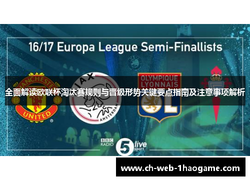 全面解读欧联杯淘汰赛规则与晋级形势关键要点指南及注意事项解析 全面解读欧联杯淘汰赛规则与晋级形势关键要点指南及注意事项解析
