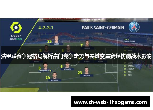 法甲联赛争冠格局解析豪门竞争走势与关键变量赛程伤病战术影响