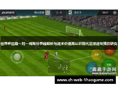 世界杯边路一对一成败分界线解析与战术价值再认识现代足球进攻博弈研究 世界杯边路一对一成败分界线解析与战术价值再认识现代足球进攻博弈研究