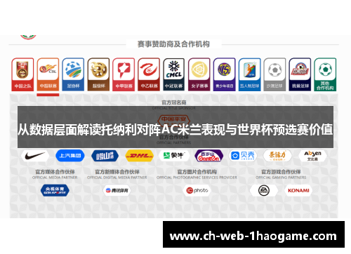 从数据层面解读托纳利对阵AC米兰表现与世界杯预选赛价值 从数据层面解读托纳利对阵AC米兰表现与世界杯预选赛价值