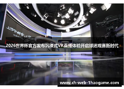 2026世界杯官方发布沉浸式VR直播体验开启球迷观赛新时代 2026世界杯官方发布沉浸式VR直播体验开启球迷观赛新时代