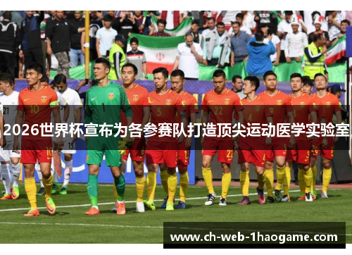 2026世界杯宣布为各参赛队打造顶尖运动医学实验室