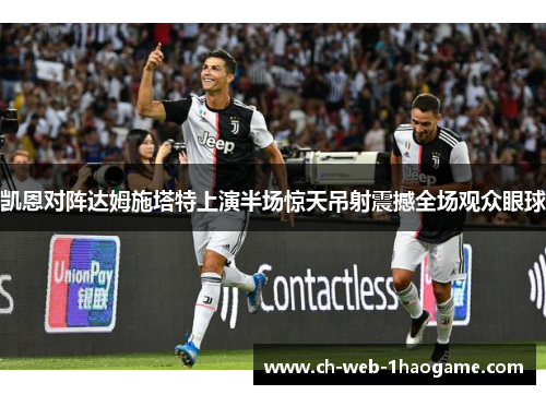 凯恩对阵达姆施塔特上演半场惊天吊射震撼全场观众眼球 凯恩对阵达姆施塔特上演半场惊天吊射震撼全场观众眼球