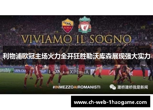 利物浦欧冠主场火力全开狂胜勒沃库森展现强大实力 利物浦欧冠主场火力全开狂胜勒沃库森展现强大实力