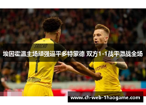 埃因霍温主场顽强逼平多特蒙德 双方1-1战平激战全场
