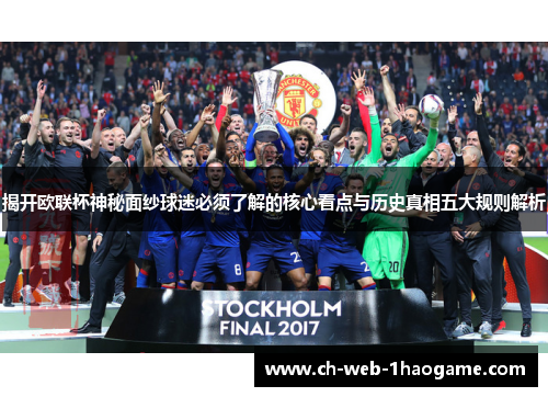揭开欧联杯神秘面纱球迷必须了解的核心看点与历史真相五大规则解析