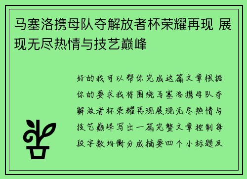 马塞洛携母队夺解放者杯荣耀再现 展现无尽热情与技艺巅峰