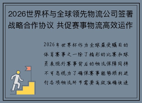 2026世界杯与全球领先物流公司签署战略合作协议 共促赛事物流高效运作