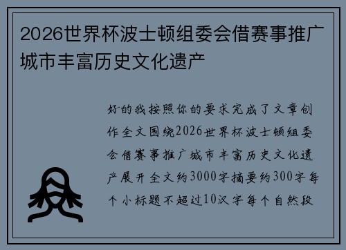 2026世界杯波士顿组委会借赛事推广城市丰富历史文化遗产