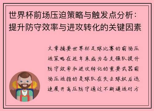 世界杯前场压迫策略与触发点分析：提升防守效率与进攻转化的关键因素