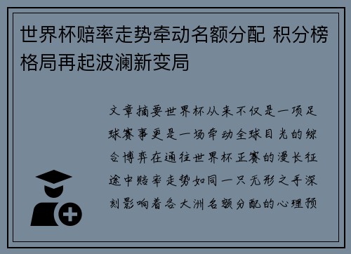 世界杯赔率走势牵动名额分配 积分榜格局再起波澜新变局