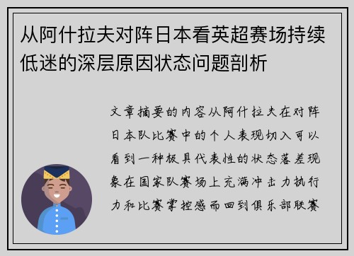 从阿什拉夫对阵日本看英超赛场持续低迷的深层原因状态问题剖析