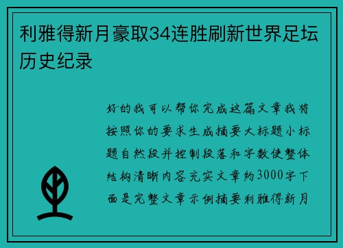 利雅得新月豪取34连胜刷新世界足坛历史纪录