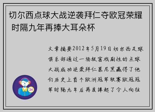 切尔西点球大战逆袭拜仁夺欧冠荣耀 时隔九年再捧大耳朵杯